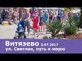 Витязево, улица Светлая 2.07.2017, курорт Анапа, погода