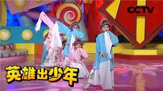 《英雄出少年》 20180304 戏曲舞蹈《俏梦丽影》 | CCTV少儿