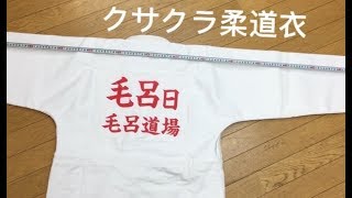 クサクラ柔道衣！縮み検証前編！３号！毛呂道場byてる先生！(h29.6.15)