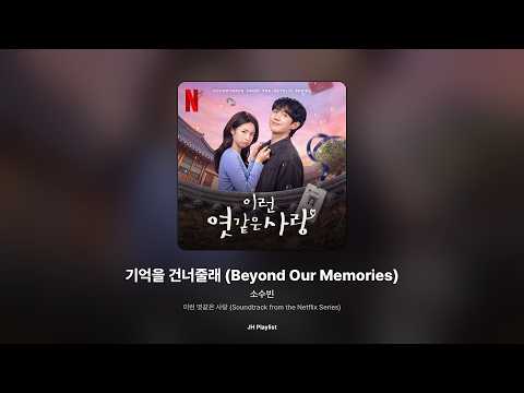 [가사/Lyrics] 소수빈 - 기억을 건너줄래 (Beyond Our Memories) (이런 엿같은 사랑 (Soundtrack from the Netflix Series))