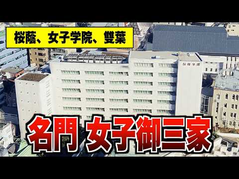 空から見る東京の女子御三家【桜蔭 雙葉 女子学院】