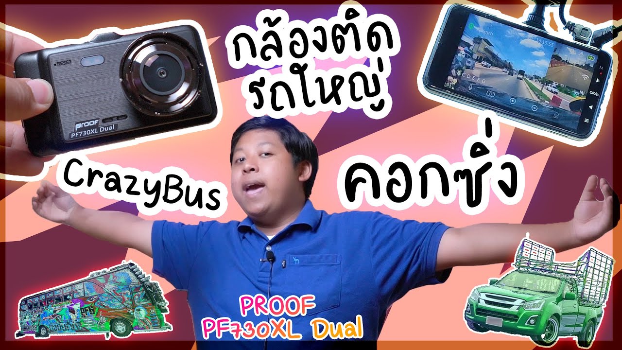 กล้อง proof pantip  2022 New  🚚🚛 รีวิว Proof PF730XL Dual กล้องติดรถใหญ่ชุบแป้งทอดห้ามพลาด 🏃‍♀