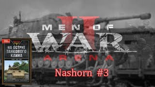 Men of War 2: Arena Nashorn #3 Читаем Ханс фон Люк На острие танкового клина