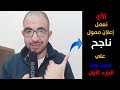 ازاي اعمل اعلان ممول علي فيس بوك  | الجزء الاول