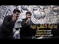 بداية كلشي بيه الرادود علاء الغريباوي والرادود سيف العطواني هيئة عاشقون واسط بداية كلشي بيه الرادود علاء الغريباوي والرادود سيف العطواني هيئة عاشقون واسط