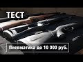 Пневматика до 10.000! Стреляем по АРБУЗУ, БАНКАМ, БУТЫЛКАМ,  МИШЕНИ!