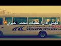 نقليات محمد النيري للتجارة نقليات محمد النيري للتجارة