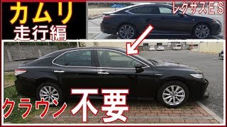 【感想】レクサスＥＳからカムリで高速一般道の走行レポート【クラウンは不要になるかもしれない】