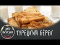 Турецкая Кухня | Бёрек (Бурек) из Вытяжного Теста | Блюдо от знаменитого Шеф-Повара!