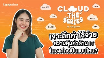 เจาะลึกค่าใช้จ่าย ความคุ้มค่าด้าน IT ในองค์กรเป็นแบบไหน? | Cloud the Series EP.2 - [Official Video]