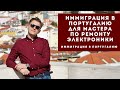 Иммиграция в Португалию для мастера по ремонту электроники. Мои советы.