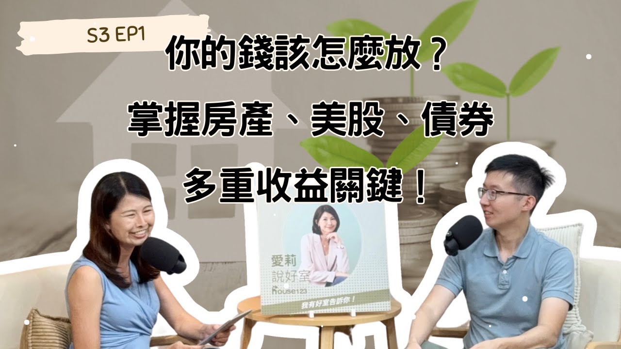 你的錢該怎麼放？掌握房產、美股與債券的多重收益關鍵！【愛莉說好室】 - house123