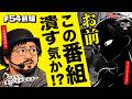 オジキに続いてアネキが⋯【#54★前編1/2】 一級稼働貢献士 秋山通りま〜す 【あきげん秋山】