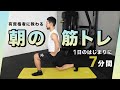 一緒に朝の筋トレ！｜1日のはじまりに【7分間】 Mp3 Song