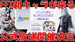 【DDFF】FFXの新キャラが来る!第2回公式放送開催決定&セフィロス杯開催!FFX新キャラ&セフィロス杯優勝予想!最新情報予想雑談!【ディシディア デュエルムFF】