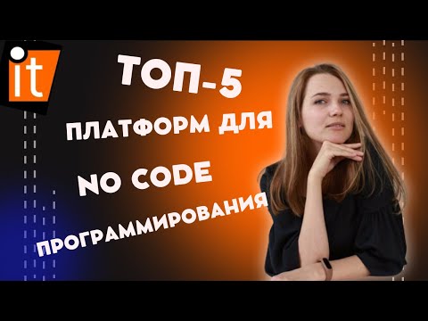 Топ 5  платформ для no code программирования