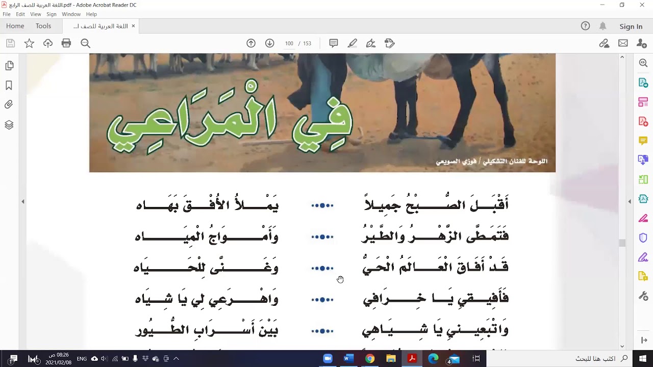 قرااءة قصيدة (في المراعي)