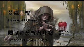 魔法風雲會艾卓王權限制賽分析與介紹- 黑色MTG Throne of ...