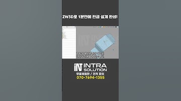 ZW3D로 1분만에 판금 설계 완성!  #zw3d #automobile #3d익스피리언스 #3d캐드 #cad #판금 #판금설계
