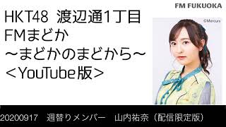 FM福岡「HKT48 渡辺通1丁目 FMまどか まどかのまどから YouTube版」週替りメンバー : 山内祐奈（配信限定版）（2020/9/17放送分）/ HKT48[公式]