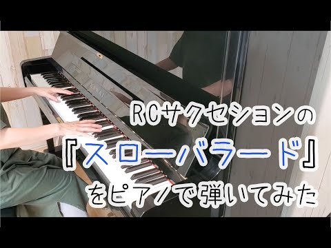 【ピアノ】RCサクセションの「スローバラード」をピアノで弾いてみた