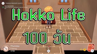 Hokko life 100 วัน EP:1