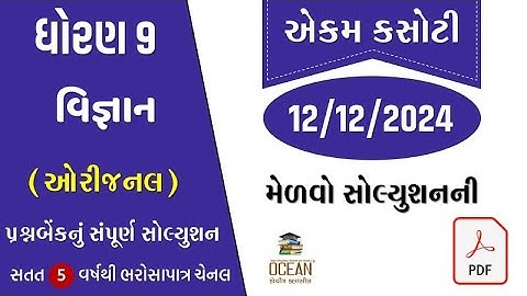 std 9 science ekam kasoti solution december 2024 | dhoran 9 vigyan ekam kasoti paper sept 12/12/2024