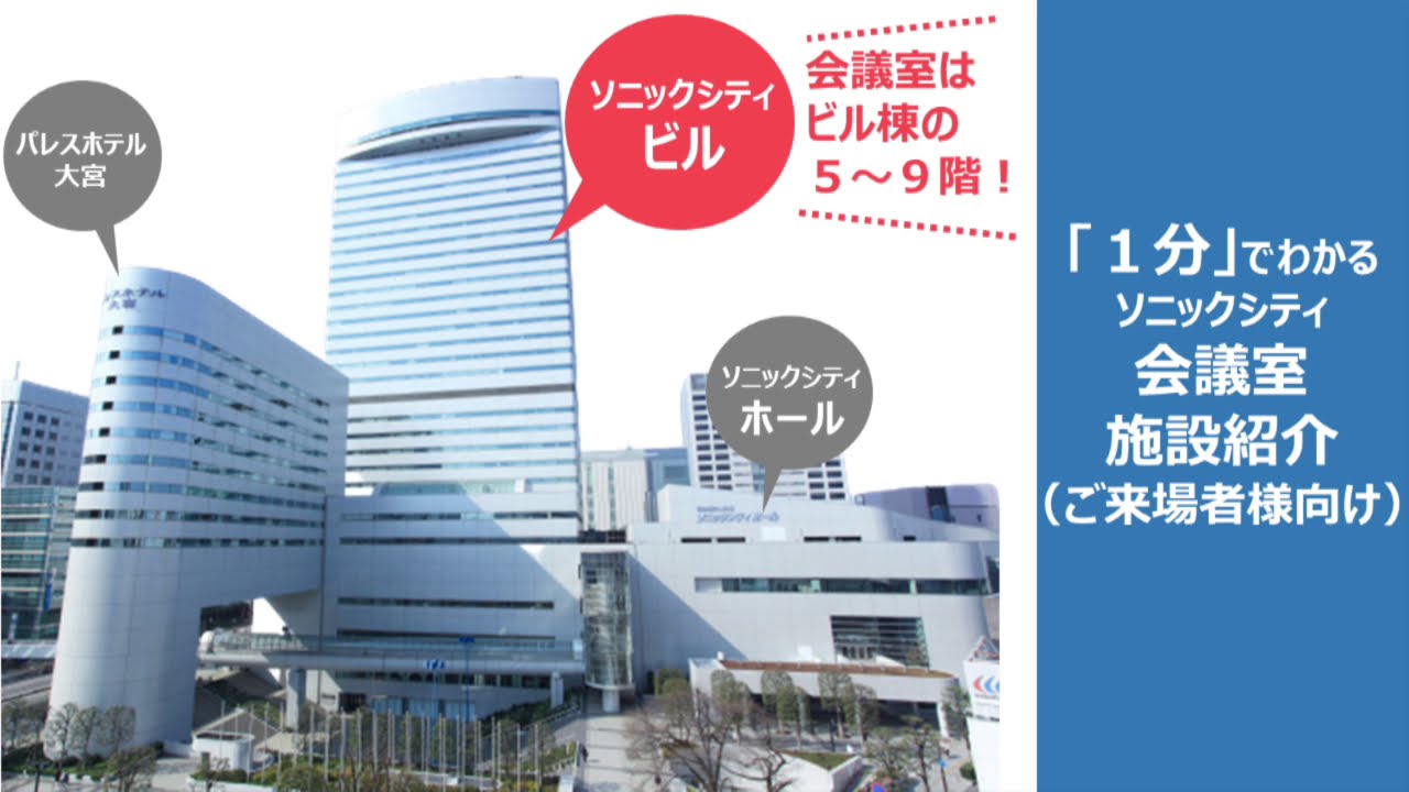 １分 でわかるソニックシティ会議室施設紹介 ご来場者様向け Youtube