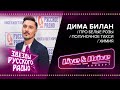 Live & Drive. Звезды Русского Радио. Дима Билан - Про белые розы / Полуночное такси / Химия