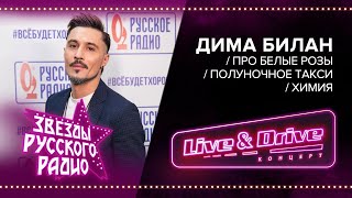 Live & Drive. Звезды Русского Радио. Дима Билан - Про белые розы / Полуночное такси / Химия