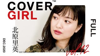 【COVER GIRL vol.12  北原里英"】FULL ver
