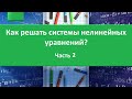 Как решать системы нелинейных уравнений. Часть 2.