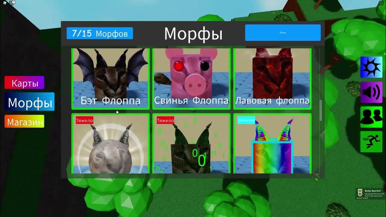 флоппа роблокс. роблокс карта найди флоппу. флоппа морфы роблокс. морф в роблоксе. флоппа роблокс.