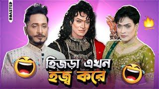 হিজরা এডলফ খান Roasted | বাংলার সুদর্শন পুরুষ 😂