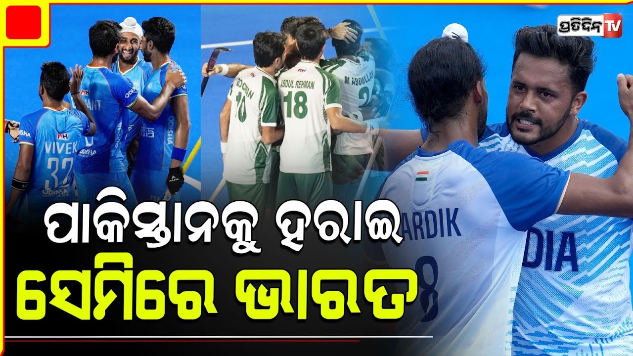 ପାକିସ୍ତାନକୁ ଧୂଳି ଚଟାଇଲା ସେମିରେ ଭାରତୀୟ ହକି ଦଳ | India Vs Pakistan, Asian Champions Trophy Hockey