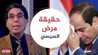 تعرف على حقيقة  إصـ ـابة عبدالفتاح السيسي بسـ ـرطان القـ ـولون .. وناصر لو مات هوزع شربات