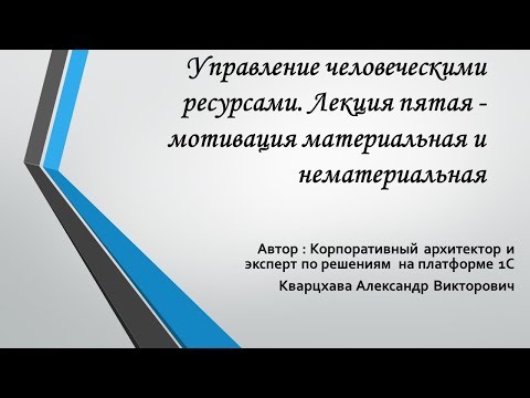 Управление человеческими ресурсами. Лекция пятая - мотивация материальная и нематериальная