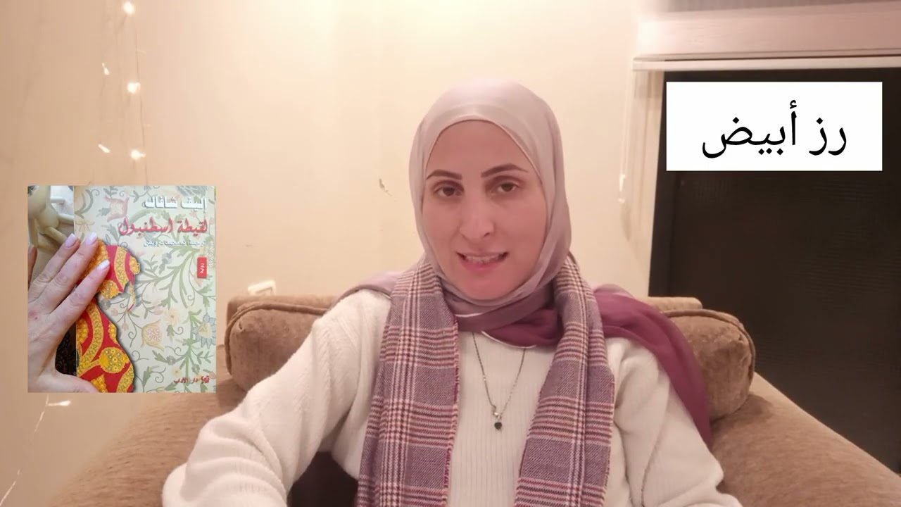 ملخص رواية (لقيطة اسطنبول) للروائية أليف شافاك جزء ١٧