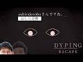 oshiridoroboの個人情報が流出されました【Dyping Escape念仏＃１】