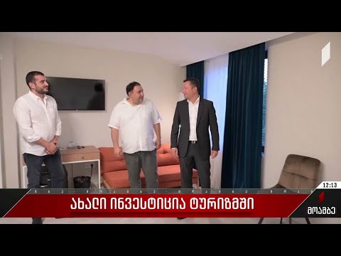 ახალი ინვესტიცია ტურიზმში