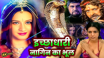 इच्छाधारी नागिन का भूल स्त्री जरूर देखे || Ep- 27,to31 Full Movie |||