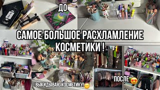 Самое большое расхламление и уборка в косметике!😶/РАСХЛАМЛЕНИЕ И УБОРКА КОСМЕТИКИ❤️