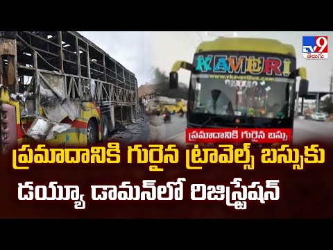 ప్రమాదానికి గురైన ట్రావెల్స్ బస్సుకు డయ్యూ డామన్ లో రిజిస్ట్రేషన్ | Kurnool  Bus Fire Incident - TV9 - TV9