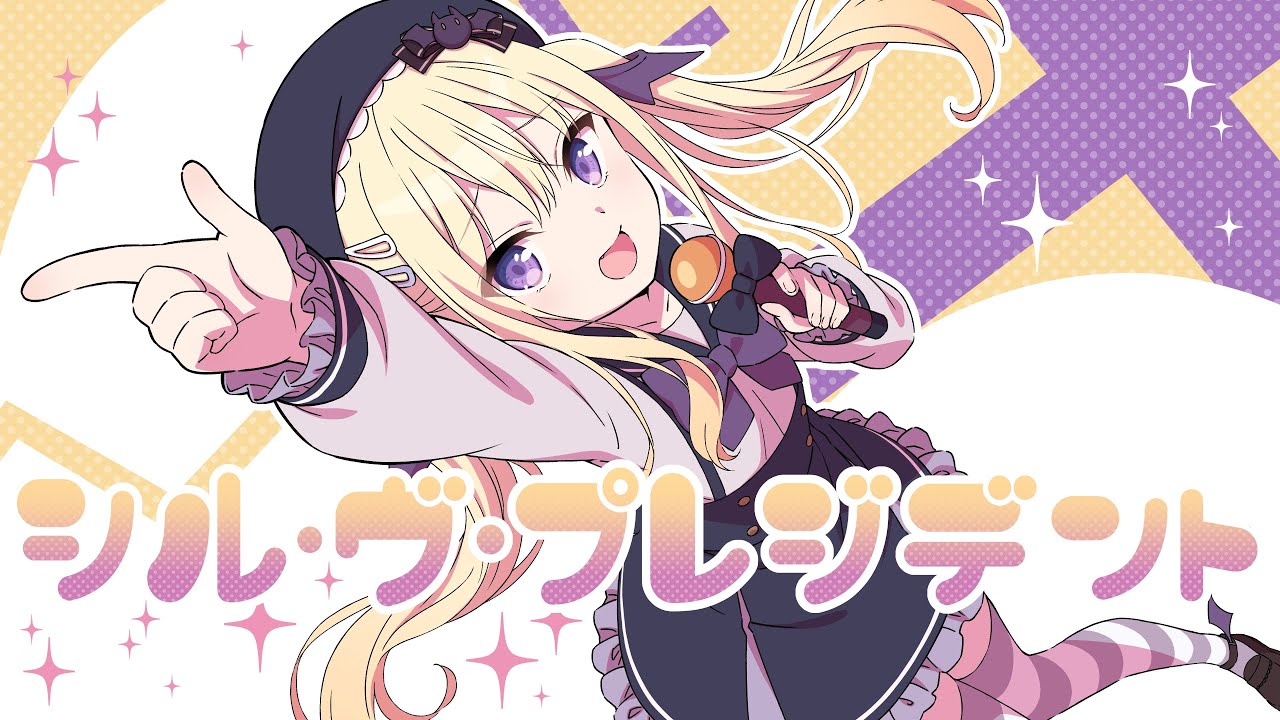 ? シル・ヴ・プレジデント / P丸様。⌇covered by 月紫アリア【歌って 
