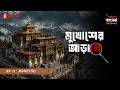 Mukhosher Arale | Ep 11 | Monastery | Bengali Audio Drama | Mirchi Bangla Originals