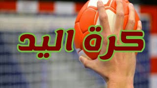 كرة اليد كم عدد اللاعبين وعدد الحكام وحجم الملعب