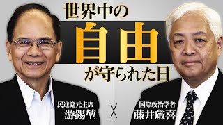 【対談】もしも、蔡英文が当選しなかったら？ - 台湾民進党元首席が語る「世界中の“自由“が決まった日」 ｜藤井厳喜×游錫堃　『台湾ボイス』開校記念動画③