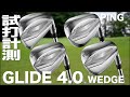 ピン『GLIDE 4.0』ウェッジ　芝生試打　　〜 PING GLIDE 4.0 Wedge Review on the Turf　〜