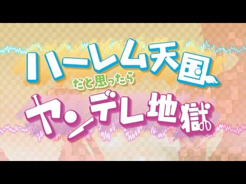 ハーレム天国だと思ったらヤンデレ地獄だった。