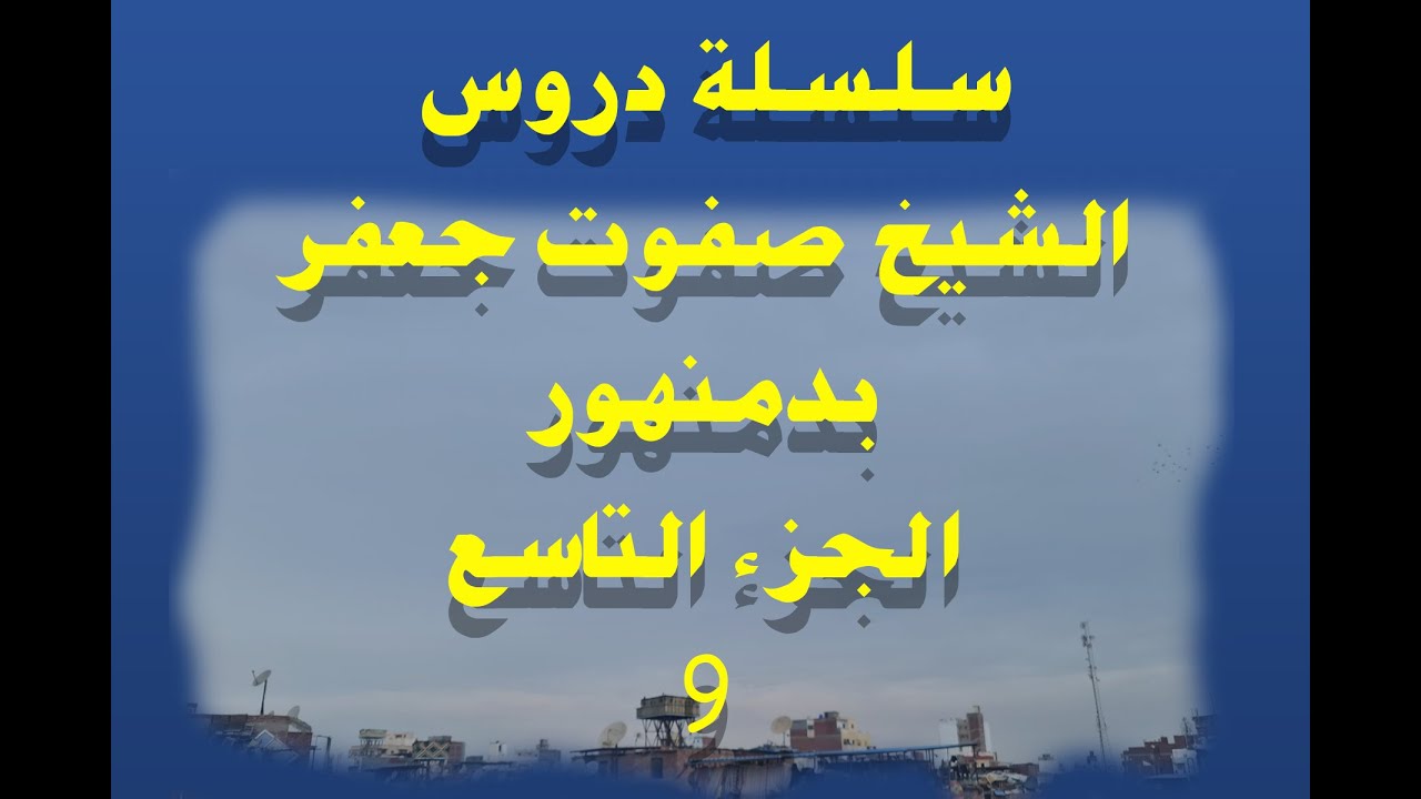 سلسلة دروس الشيخ صفوت جعفر فى دمنهور الجزء التاسع بناء الأهرام والفراعنة